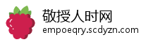 敬授人时网